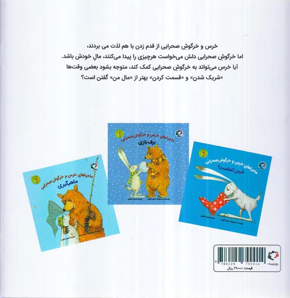 ماجراهای خرس و خرگوش صحرایی جلد2شریک